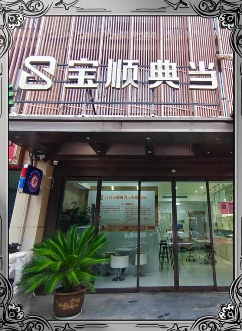 黄金回收与典当行业新趋势