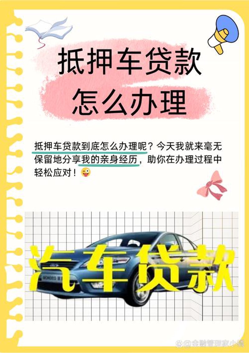 汽车贷款新选择：车辆质押借款