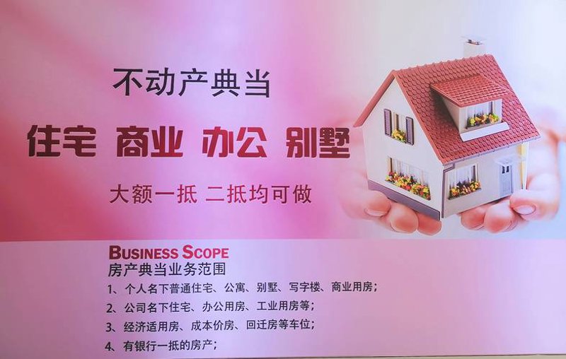 房产抵押典当：市场趋势与未来前景