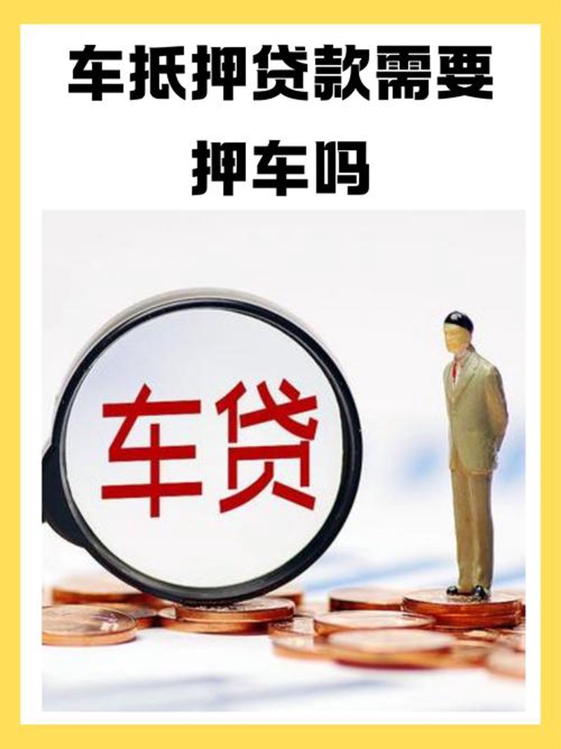 车辆质押借款，让融资不再难
