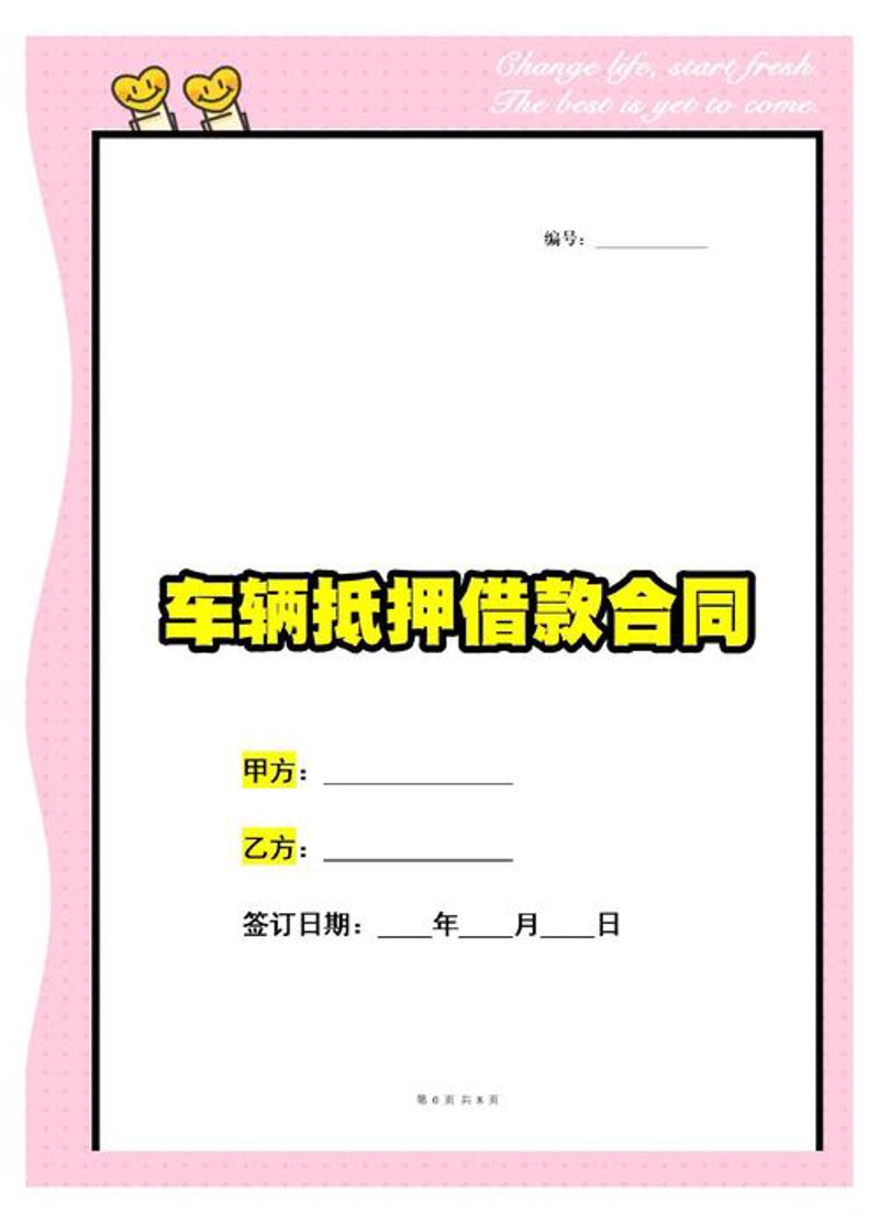 车辆质押借款